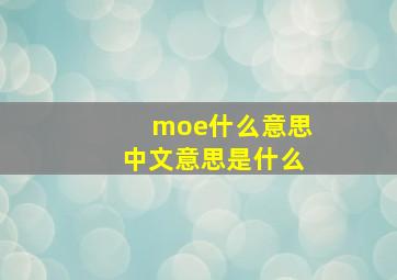 moe什么意思中文意思是什么