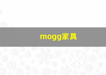 mogg家具