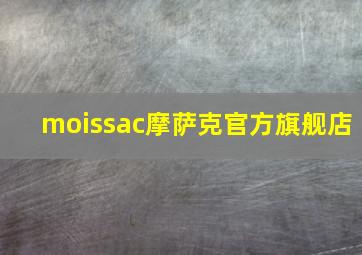 moissac摩萨克官方旗舰店