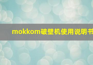 mokkom破壁机使用说明书