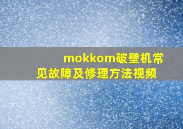 mokkom破壁机常见故障及修理方法视频