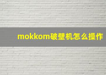 mokkom破壁机怎么操作