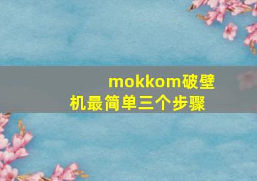 mokkom破壁机最简单三个步骤