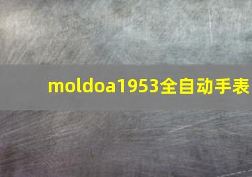 moldoa1953全自动手表