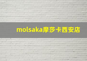 molsaka摩莎卡西安店