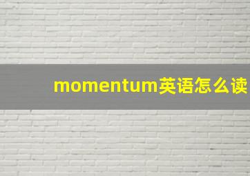 momentum英语怎么读