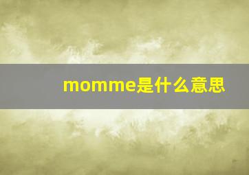 momme是什么意思