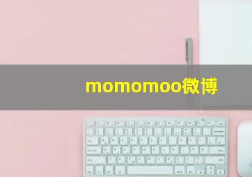 momomoo微博