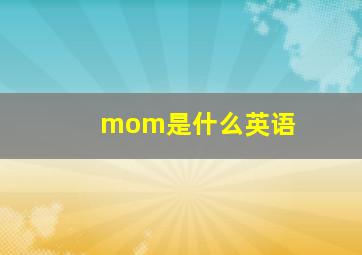 mom是什么英语