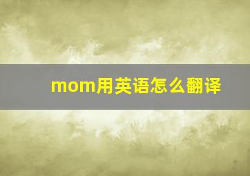 mom用英语怎么翻译