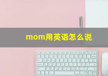 mom用英语怎么说