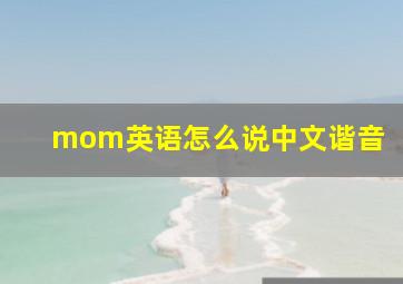 mom英语怎么说中文谐音