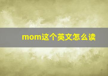 mom这个英文怎么读