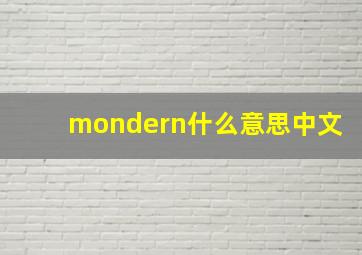 mondern什么意思中文