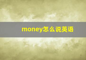 money怎么说英语