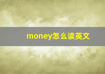 money怎么读英文