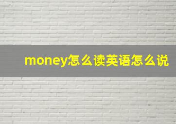 money怎么读英语怎么说