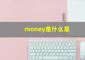 money是什么意