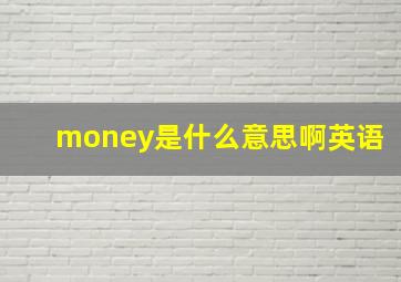 money是什么意思啊英语