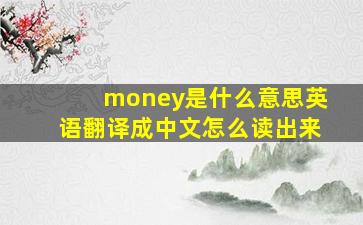 money是什么意思英语翻译成中文怎么读出来