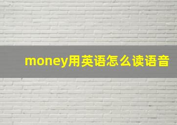 money用英语怎么读语音