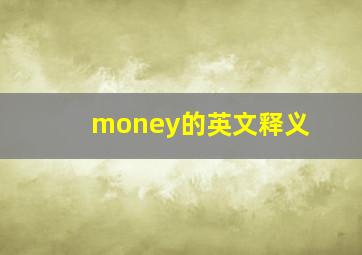 money的英文释义