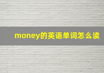 money的英语单词怎么读