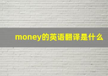 money的英语翻译是什么