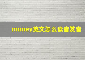 money英文怎么读音发音