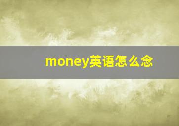 money英语怎么念