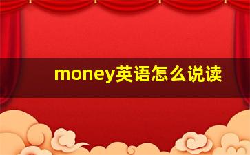 money英语怎么说读