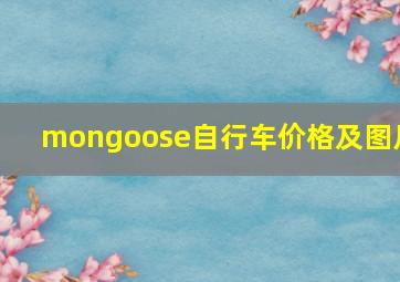 mongoose自行车价格及图片