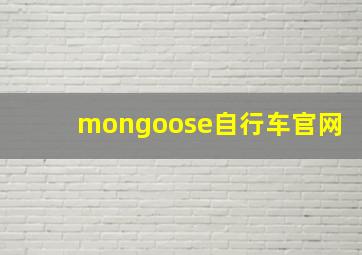 mongoose自行车官网