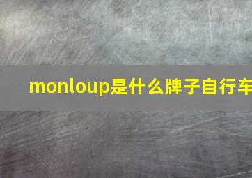 monloup是什么牌子自行车