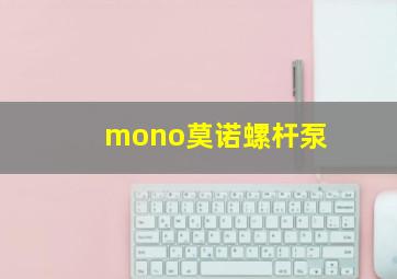 mono莫诺螺杆泵