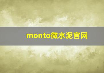 monto微水泥官网