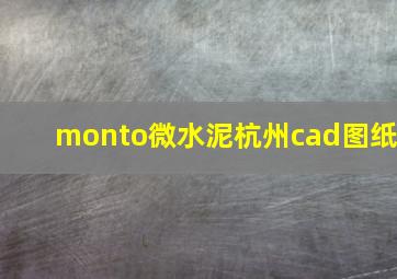 monto微水泥杭州cad图纸