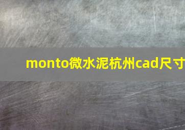 monto微水泥杭州cad尺寸