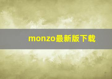 monzo最新版下载