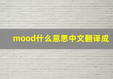 mood什么意思中文翻译成