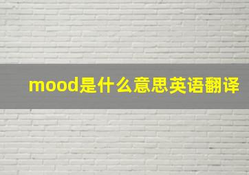 mood是什么意思英语翻译