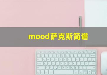 mood萨克斯简谱