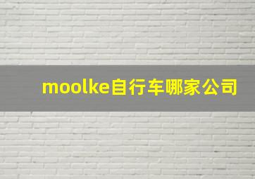 moolke自行车哪家公司