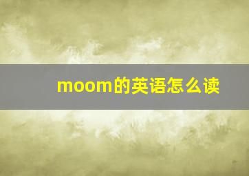 moom的英语怎么读