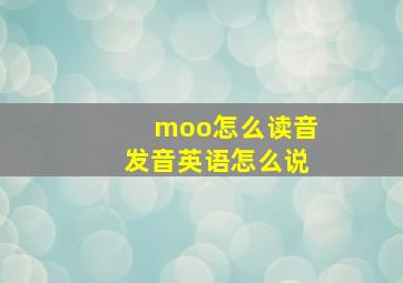 moo怎么读音发音英语怎么说