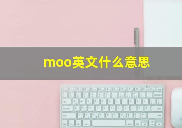 moo英文什么意思