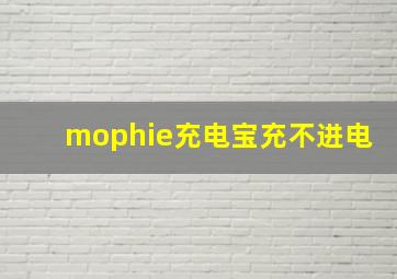 mophie充电宝充不进电