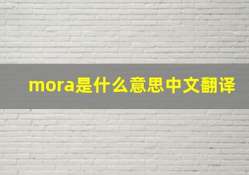 mora是什么意思中文翻译