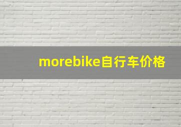 morebike自行车价格