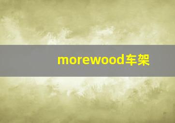 morewood车架